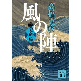 ＃高橋 克彦 ＃風の陣　　　３　天命篇 ﾀｶﾊｼｶﾂﾋｺ | Katsuhiko Takahashi :9784062938662