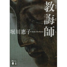 画像をギャラリービューアに読み込む, ＃堀川　惠子　著 ＃教誨師 ﾎﾘｶﾜｹｲｺ --- 講談社 (講談社文庫 ほ 41-5) : Written by Keiko Horikawa chaplain :9784062938679
