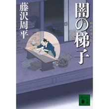 画像をギャラリービューアに読み込む, ＃藤沢　周平　著 ＃闇の梯子 ﾌｼﾞｻﾜｼﾕｳﾍｲ :9784062938693
