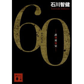 #石川　智健　著 #60　誤判対策室 ISHIKAWA Tomotake KODANSHA 60 Miscarriage of Justice Office (Kodansha Bunko I 141-3) : Written by Tomotake Ishikawa 60 Miscarriage of Justice Office :9784062938754