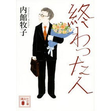 画像をギャラリービューアに読み込む, ＃内館　牧子　著 ＃終わった人 ｳﾁﾀﾞﾃﾏｷｺ 講談社 (講談社文庫 う 26-19) : Written by Makiko Uchidate the person who finished :9784062938761
