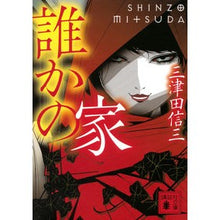 画像をギャラリービューアに読み込む, ＃三津田　信三　著 ＃誰かの家 ﾐﾂﾀﾞｼﾝｿﾞｳ :9784062938785
