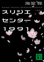画像をギャラリービューアに読み込む, スリジエセンター１９９１ 海堂　尊　著 ｶｲﾄﾞｳﾀｹﾙ 講談社 講談社 :9784062938808
