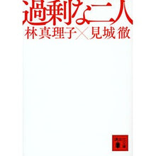 画像をギャラリービューアに読み込む, ＃林　真理子　著 ＃過剰な二人 ﾊﾔｼﾏﾘｺ :9784062938822
