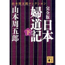 画像をギャラリービューアに読み込む, 完全版　日本婦道記　下　山本周五郎コレク
