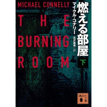 画像をギャラリービューアに読み込む, 燃える部屋　下
