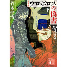 画像をギャラリービューアに読み込む, 新装版　ウロボロスの偽書　下
