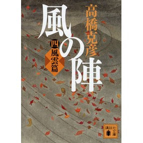 風の陣　　　４　風雲篇 Katsuhiko Takahashi