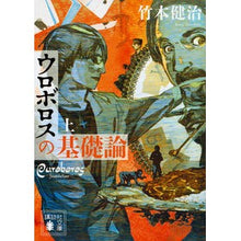 画像をギャラリービューアに読み込む, ウロボロスの基礎論　上
