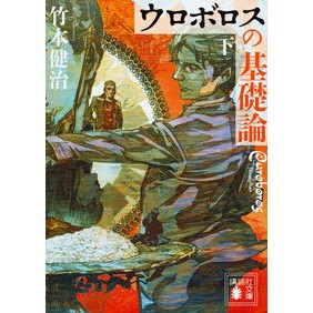 ウロボロスの基礎論　下