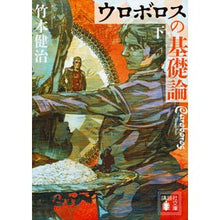 画像をギャラリービューアに読み込む, ウロボロスの基礎論　下
