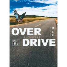 画像をギャラリービューアに読み込む, ＃橘　もも　著 ＃ＯＶＥＲ　ＤＲＩＶＥ ﾀﾁﾊﾞﾅﾓﾓ :9784062939072
