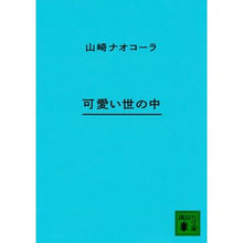 画像をギャラリービューアに読み込む, ＃山崎 ナオコーラ ＃可愛い世の中 ﾔﾏｻﾞｷﾅｵｺ-ﾗ 講談社 (講談社文庫 や 66-5) : Nao Cola Yamazaki cute world :9784062939096
