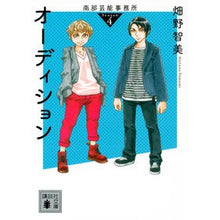 画像をギャラリービューアに読み込む, ＃畑野 智美 ＃オーディション　南部芸能事務所　ｓｅ　４ ﾊﾀﾉﾄﾓﾐ 講談社 南部芸能事務所 season4 オーディション (講談社文庫 は 107-5) : Tomomi Hatano Audition Nanbu Entertainment Office  : Tomomi Hatano Audition Nanbu E :9784062939102

