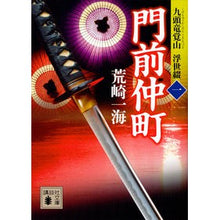 画像をギャラリービューアに読み込む, 門前仲町　九頭竜覚山浮世綴　　　１
