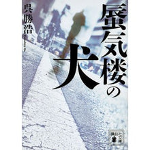画像をギャラリービューアに読み込む, ＃呉　勝浩　著 ＃蜃気楼の犬 ｺﾞｶﾂﾋﾛ 講談社 (講談社文庫 こ 90-3) : Written by Katsuhiro Wu mirage dog :9784062939157
