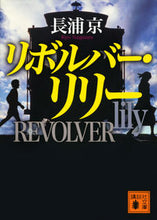 画像をギャラリービューアに読み込む, #長浦京 #リボルバー・リリー
