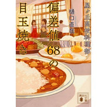画像をギャラリービューアに読み込む, 星ヶ丘高校料理部　偏差値６８の目玉焼き
