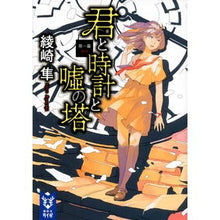 画像をギャラリービューアに読み込む, 君と時計と嘘の塔　第一幕

