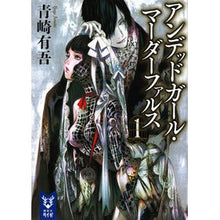 画像をギャラリービューアに読み込む, ＃青崎　有吾　著 ＃アンデッドガール・マーダーファルス　１ ｱｵｻｷﾕｳｺﾞ 講談社 アンデッドガール・マーダーファルス 1 (講談社タイガ アC 1) : Written by Yugo Aosaki Undead Girl Murder False 1 :9784062940092
