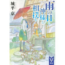 画像をギャラリービューアに読み込む, ＃城平 京 ＃雨の日も神様と相撲を ｼﾛﾀﾞｲﾗｷﾖｳ 講談社 (講談社タイガ シA 1) : Kyo Johira Sumo with God even on rainy days :9784062940108
