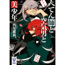 画像をギャラリービューアに読み込む, ＃西尾　維新　著 ＃ぺてん師と空気男と美少年 ﾆｼｵｲｼﾝ 講談社 (講談社タイガ ニA 2) : Written by Nishio Ishin Swindler, Airman, and Beautiful Boy :9784062940115
