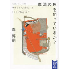 画像をギャラリービューアに読み込む, ＃森　博嗣　著 ＃魔法の色を知っているか？　Ｗｈａｔ　Ｃｏ ﾓﾘﾋﾛｼ :9784062940139
