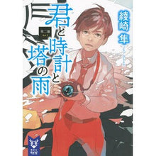 画像をギャラリービューアに読み込む, 君と時計と塔の雨　第二幕
