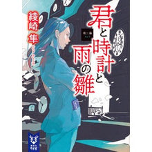 画像をギャラリービューアに読み込む, 君と時計と雨の雛　第三幕
