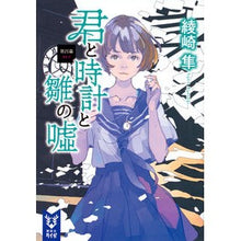 Load image into Gallery viewer, 君と時計と雛の嘘　第四幕
