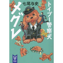 画像をギャラリービューアに読み込む, トイプー警察犬メグレ
