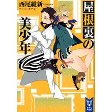 Load image into Gallery viewer, 屋根裏の美少年
