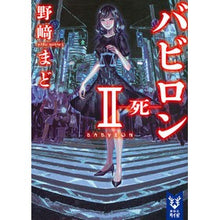 画像をギャラリービューアに読み込む, ＃野崎 まど ＃バビロン　　　２－死－ ﾉｻﾞｷﾏﾄﾞ 講談社 バビロン 2 ―死― (講談社タイガ ノB 2) : Mado Nozaki Babylon 2-Death- :9784062940313

