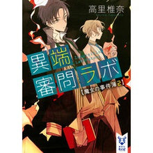 画像をギャラリービューアに読み込む, 異端審問ラボ　魔女の事件簿　　　２

