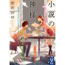 画像をギャラリービューアに読み込む, 小説の神様
