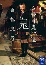 Load image into Gallery viewer, #京極夏彦 #今昔百鬼拾遺鬼
