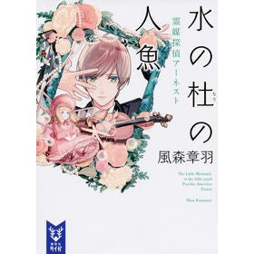 水の杜の人魚　霊媒探偵アーネスト