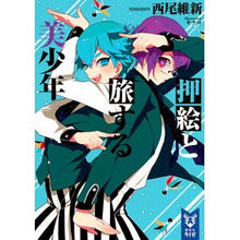 画像をギャラリービューアに読み込む, ＃西尾　維新　著 ＃押絵と旅する美少年 ﾆｼｵｲｼﾝ 講談社 (講談社タイガ ニA 4) : Written by Nishio Ishin A beautiful boy traveling with an oshie :9784062940474
