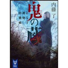 Load image into Gallery viewer, 鬼の蔵　よろず建物因縁帳 Ryo Naito Oni no Kura Yorozu Building Innencho
