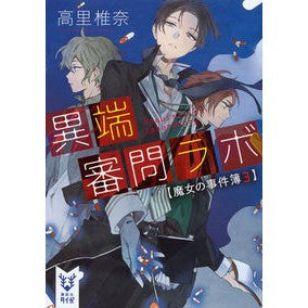 異端審問ラボ　魔女の事件簿　　　３