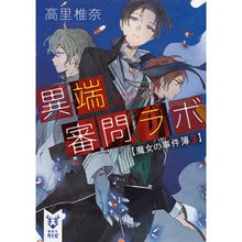 画像をギャラリービューアに読み込む, 異端審問ラボ　魔女の事件簿　　　３
