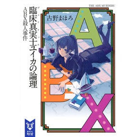 ＃古野 まほろ ＃臨床真実士ユイカの論理　ＡＢＸ殺人事件 ﾌﾙﾉﾏﾎﾛ 講談社 臨床真実士ユイカの論理 ABX殺人事件 (講談社タイガ フA 2) : Mahoro Furuno Clinical Truthist Yuika's Logic: ABX Murde : Mahoro Furuno Clinical Truthis :9784062940559