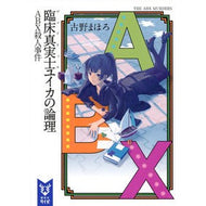 ＃古野 まほろ ＃臨床真実士ユイカの論理　ＡＢＸ殺人事件 ﾌﾙﾉﾏﾎﾛ 講談社 臨床真実士ユイカの論理 ABX殺人事件 (講談社タイガ フA 2) : Mahoro Furuno Clinical Truthist Yuika's Logic: ABX Murde : Mahoro Furuno Clinical Truthis :9784062940559