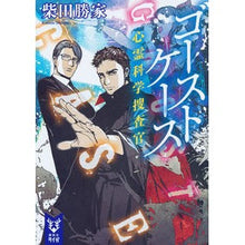 画像をギャラリービューアに読み込む, ＃柴田 勝家 ＃ゴーストケース　心霊科学捜査官 ｼﾊﾞﾀｶﾂｲｴ 講談社 ゴーストケース 心霊科学捜査官 (講談社タイガ シD 1) : Katsuie Shibata Ghost Case Psychic Forensic Investigator :9784062940566
