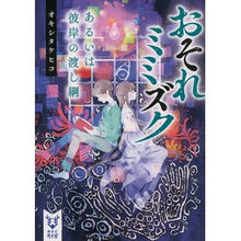 画像をギャラリービューアに読み込む, おそれミミズク　あるいは彼岸の渡し綱
