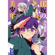画像をギャラリービューアに読み込む, ＃西尾　維新　著 ＃Ｄ坂の美少年 ﾆｼｵｲｼﾝ 講談社 D坂の美少年 (講談社タイガ ニA 6) : Written by Nishio Ishin Beautiful boy from D-slope :9784062940658
