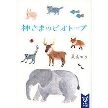 Load image into Gallery viewer, 神さまのビオトープ
