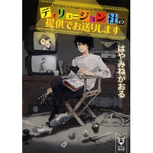 画像をギャラリービューアに読み込む, ＃はやみね かおる ＃ディリュージョン社の提供でお送りします ﾊﾔﾐﾈｶｵﾙ 講談社 (講談社タイガ ハA 1) : Kaoru Hayamine Brought to you by Delusion :9784062940696
