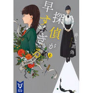 ＃井上　真偽　著 ＃探偵が早すぎる　上 ｲﾉｳｴﾏｷﾞ 講談社 探偵が早すぎる (上) (講談社タイガ イB 1) : Written by Makoto Inoue The detective is too fast :9784062940719