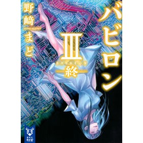 ＃野崎 まど ＃バビロン　　　３－終－ ﾉｻﾞｷﾏﾄﾞ 講談社 バビロン 3 ―終― (講談社タイガ ノB 3) : Mado Nozaki Babylon 3-end- :9784062940726